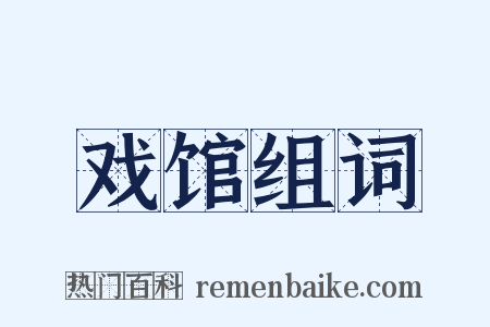 戏馆组词是什么意思的图片